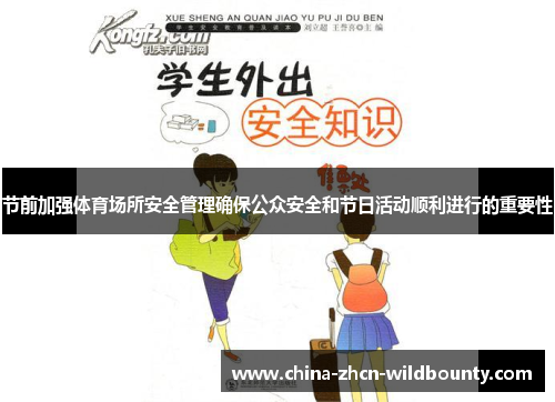 节前加强体育场所安全管理确保公众安全和节日活动顺利进行的重要性