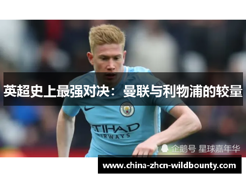 英超史上最强对决：曼联与利物浦的较量