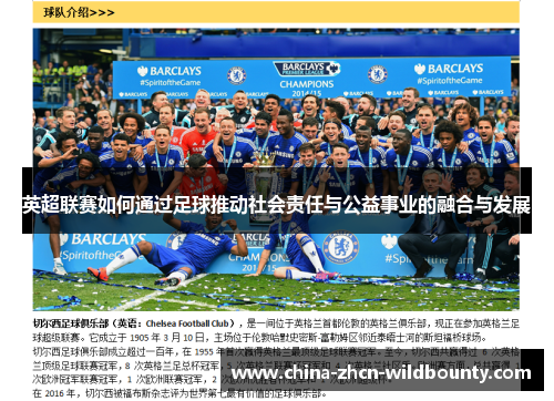 英超联赛如何通过足球推动社会责任与公益事业的融合与发展 英超联赛如何通过足球推动社会责任与公益事业的融合与发展