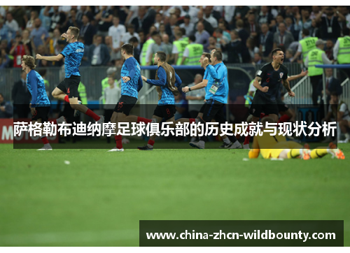 萨格勒布迪纳摩足球俱乐部的历史成就与现状分析 萨格勒布迪纳摩足球俱乐部的历史成就与现状分析