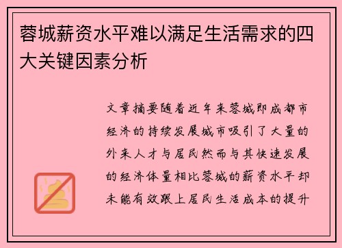 蓉城薪资水平难以满足生活需求的四大关键因素分析 蓉城薪资水平难以满足生活需求的四大关键因素分析