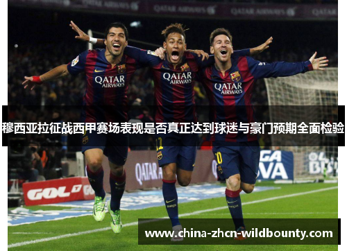 穆西亚拉征战西甲赛场表现是否真正达到球迷与豪门预期全面检验 穆西亚拉征战西甲赛场表现是否真正达到球迷与豪门预期全面检验