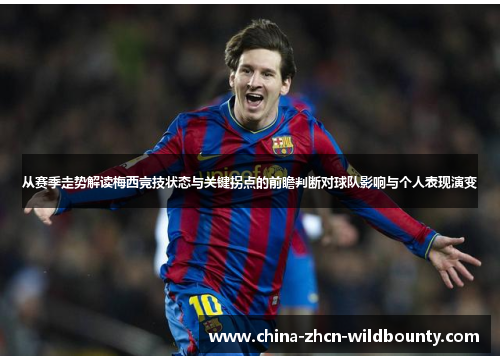 从赛季走势解读梅西竞技状态与关键拐点的前瞻判断对球队影响与个人表现演变 从赛季走势解读梅西竞技状态与关键拐点的前瞻判断对球队影响与个人表现演变