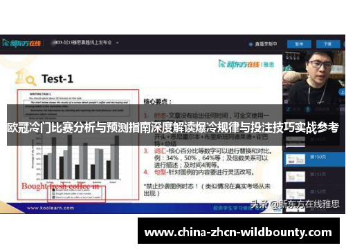 欧冠冷门比赛分析与预测指南深度解读爆冷规律与投注技巧实战参考 欧冠冷门比赛分析与预测指南深度解读爆冷规律与投注技巧实战参考