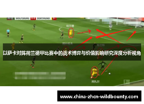 以萨卡对阵荷兰德甲比赛中的战术博弈与价值影响研究深度分析视角 以萨卡对阵荷兰德甲比赛中的战术博弈与价值影响研究深度分析视角