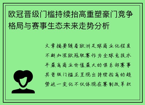 欧冠晋级门槛持续抬高重塑豪门竞争格局与赛事生态未来走势分析 欧冠晋级门槛持续抬高重塑豪门竞争格局与赛事生态未来走势分析