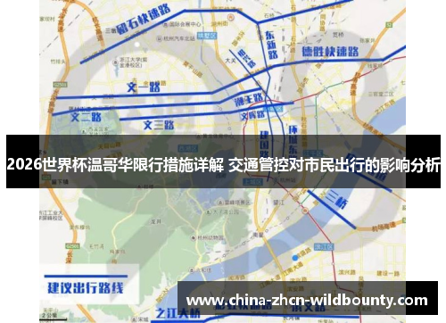 2026世界杯温哥华限行措施详解 交通管控对市民出行的影响分析