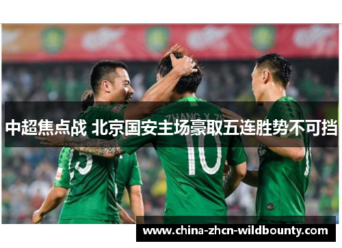 中超焦点战 北京国安主场豪取五连胜势不可挡