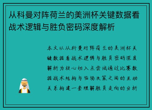 从科曼对阵荷兰的美洲杯关键数据看战术逻辑与胜负密码深度解析