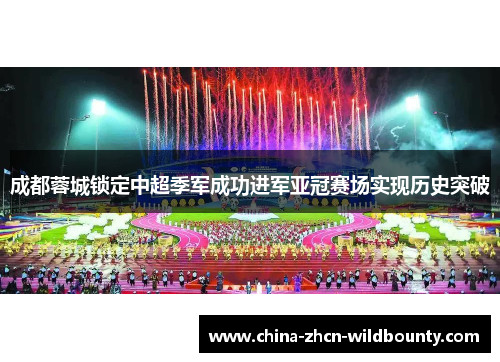 成都蓉城锁定中超季军成功进军亚冠赛场实现历史突破 成都蓉城锁定中超季军成功进军亚冠赛场实现历史突破