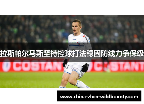 拉斯帕尔马斯坚持控球打法稳固防线力争保级 拉斯帕尔马斯坚持控球打法稳固防线力争保级