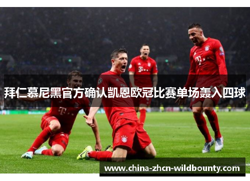 拜仁慕尼黑官方确认凯恩欧冠比赛单场轰入四球 拜仁慕尼黑官方确认凯恩欧冠比赛单场轰入四球