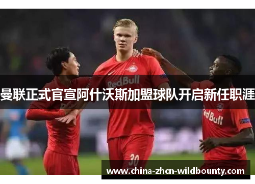 曼联正式官宣阿什沃斯加盟球队开启新任职涯 曼联正式官宣阿什沃斯加盟球队开启新任职涯