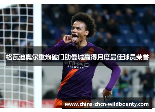 格瓦迪奥尔重炮破门助曼城赢得月度最佳球员荣誉