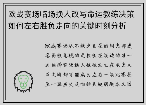 欧战赛场临场换人改写命运教练决策如何左右胜负走向的关键时刻分析 欧战赛场临场换人改写命运教练决策如何左右胜负走向的关键时刻分析