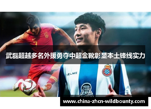 武磊超越多名外援勇夺中超金靴彰显本土锋线实力