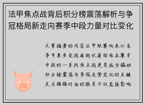 法甲焦点战背后积分榜震荡解析与争冠格局新走向赛季中段力量对比变化