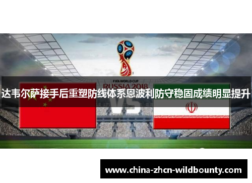 达韦尔萨接手后重塑防线体系恩波利防守稳固成绩明显提升 达韦尔萨接手后重塑防线体系恩波利防守稳固成绩明显提升