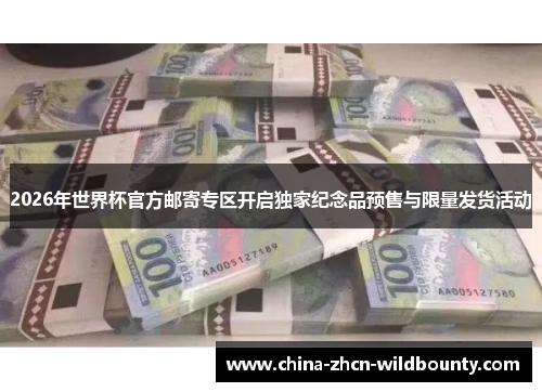 2026年世界杯官方邮寄专区开启独家纪念品预售与限量发货活动 2026年世界杯官方邮寄专区开启独家纪念品预售与限量发货活动