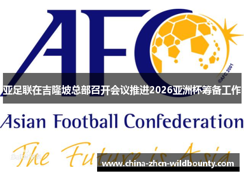 亚足联在吉隆坡总部召开会议推进2026亚洲杯筹备工作 亚足联在吉隆坡总部召开会议推进2026亚洲杯筹备工作