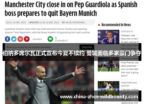 伯纳多席尔瓦正式宣布今夏不续约 曼城面临多家豪门争夺