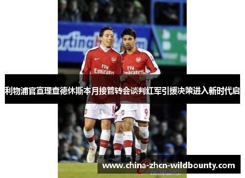 利物浦官宣理查德休斯本月接管转会谈判红军引援决策进入新时代启 利物浦官宣理查德休斯本月接管转会谈判红军引援决策进入新时代启