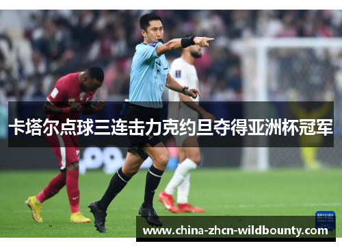 卡塔尔点球三连击力克约旦夺得亚洲杯冠军
