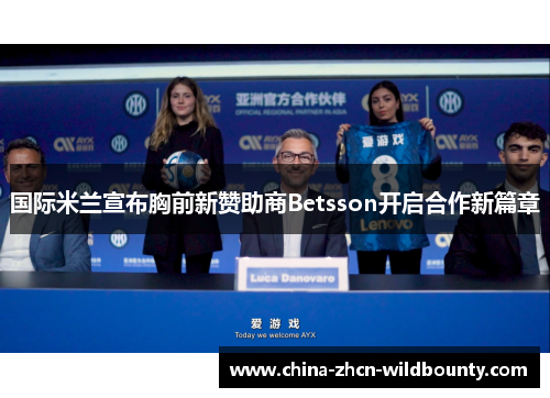 国际米兰宣布胸前新赞助商Betsson开启合作新篇章 国际米兰宣布胸前新赞助商Betsson开启合作新篇章
