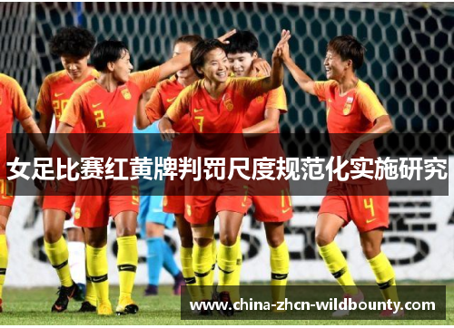 女足比赛红黄牌判罚尺度规范化实施研究