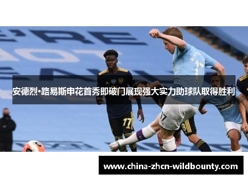 安德烈·路易斯申花首秀即破门展现强大实力助球队取得胜利