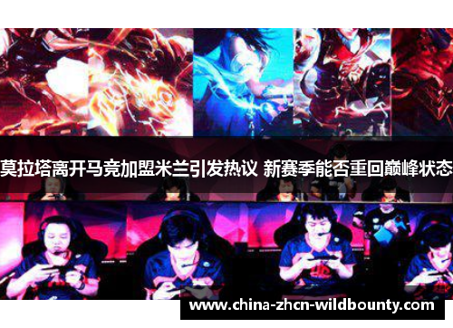 莫拉塔离开马竞加盟米兰引发热议 新赛季能否重回巅峰状态