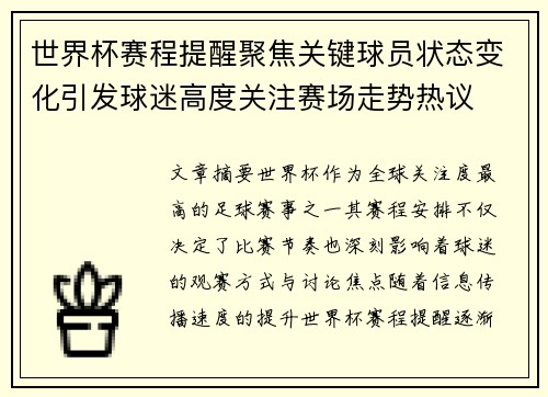 世界杯赛程提醒聚焦关键球员状态变化引发球迷高度关注赛场走势热议
