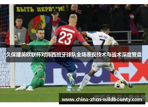 久保建英欧联杯对阵西班牙球队全场表现技术与战术深度复盘