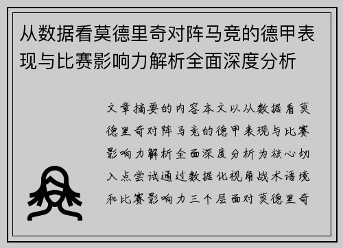 从数据看莫德里奇对阵马竞的德甲表现与比赛影响力解析全面深度分析