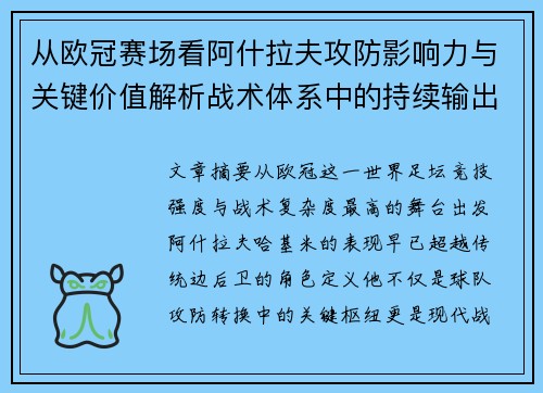 从欧冠赛场看阿什拉夫攻防影响力与关键价值解析战术体系中的持续输出表现