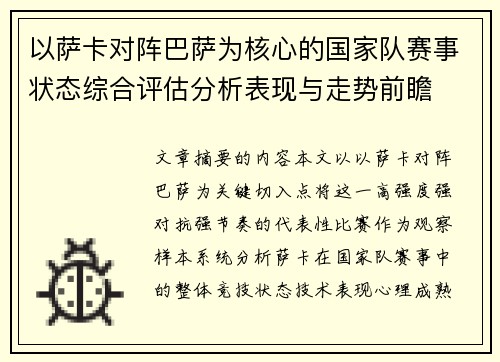 以萨卡对阵巴萨为核心的国家队赛事状态综合评估分析表现与走势前瞻