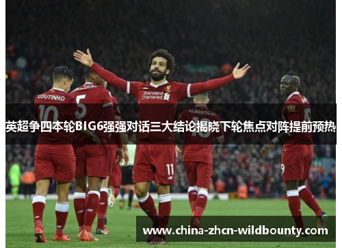 英超争四本轮BIG6强强对话三大结论揭晓下轮焦点对阵提前预热