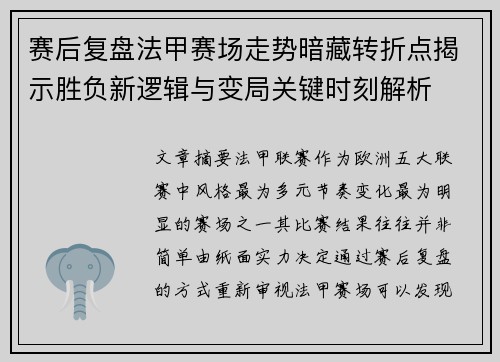 赛后复盘法甲赛场走势暗藏转折点揭示胜负新逻辑与变局关键时刻解析