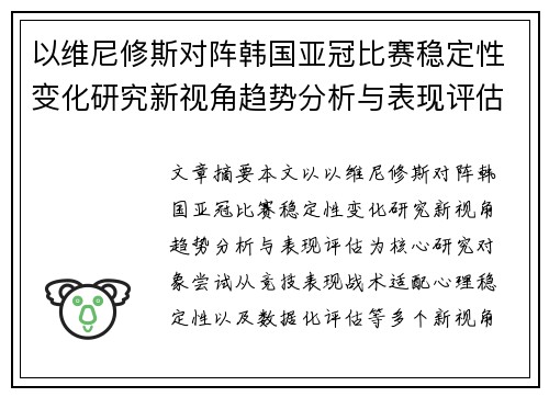 以维尼修斯对阵韩国亚冠比赛稳定性变化研究新视角趋势分析与表现评估