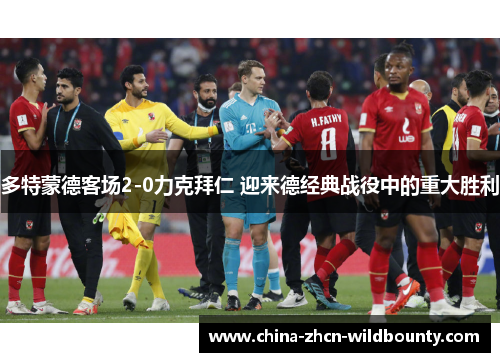 多特蒙德客场2-0力克拜仁 迎来德经典战役中的重大胜利 多特蒙德客场2-0力克拜仁 迎来德经典战役中的重大胜利