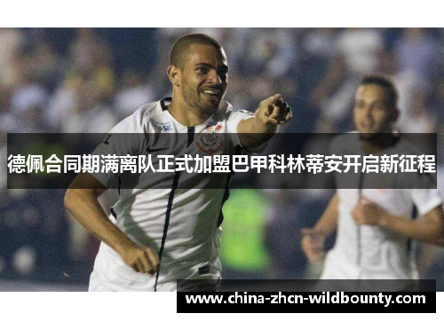 德佩合同期满离队正式加盟巴甲科林蒂安开启新征程