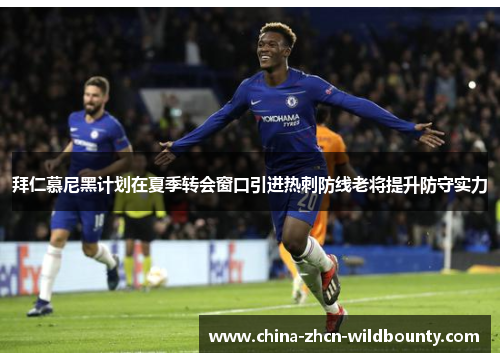 拜仁慕尼黑计划在夏季转会窗口引进热刺防线老将提升防守实力