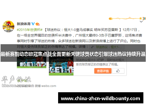 最新赛前动态欧冠焦点战全面更新关键球员状态引爆球迷热议持续升温