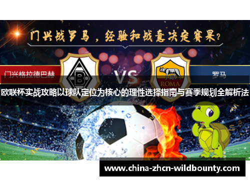 欧联杯实战攻略以球队定位为核心的理性选择指南与赛季规划全解析法 欧联杯实战攻略以球队定位为核心的理性选择指南与赛季规划全解析法