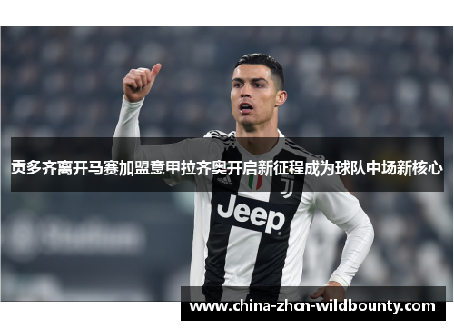 贡多齐离开马赛加盟意甲拉齐奥开启新征程成为球队中场新核心
