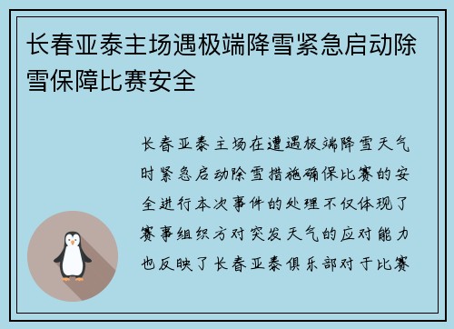 长春亚泰主场遇极端降雪紧急启动除雪保障比赛安全