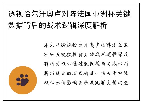 透视恰尔汗奥卢对阵法国亚洲杯关键数据背后的战术逻辑深度解析 透视恰尔汗奥卢对阵法国亚洲杯关键数据背后的战术逻辑深度解析