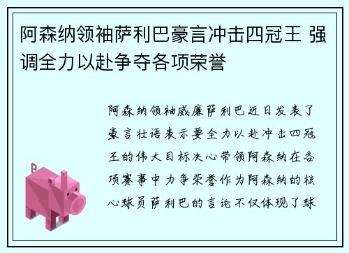阿森纳领袖萨利巴豪言冲击四冠王 强调全力以赴争夺各项荣誉