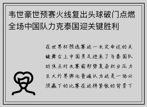 韦世豪世预赛火线复出头球破门点燃全场中国队力克泰国迎关键胜利 韦世豪世预赛火线复出头球破门点燃全场中国队力克泰国迎关键胜利