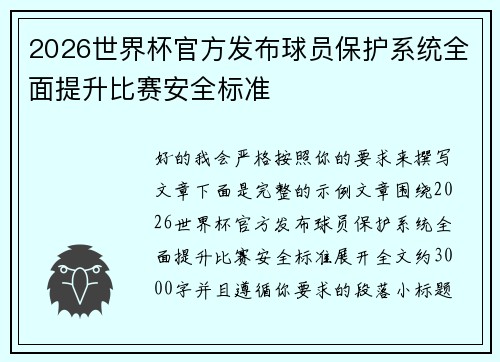 2026世界杯官方发布球员保护系统全面提升比赛安全标准